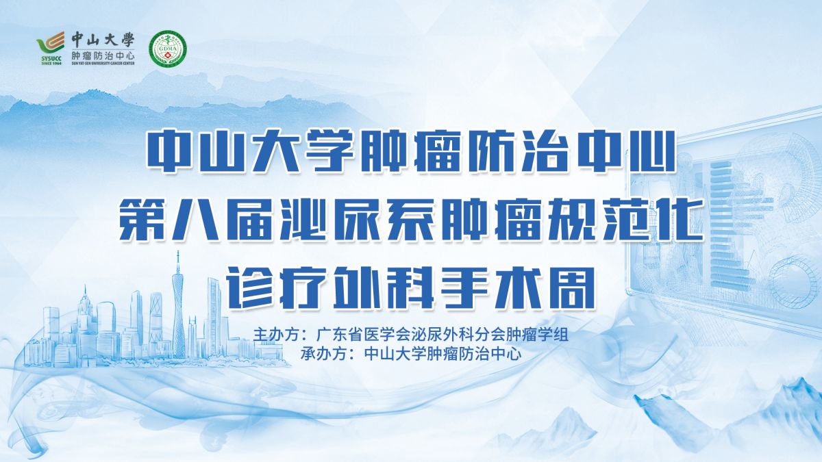 中山大学肿瘤防治中心第八届泌尿系肿瘤规范化诊疗外科手术周