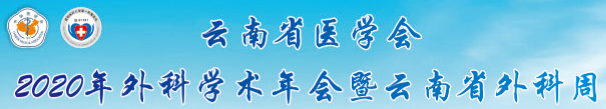 2020云南省医学会外科学术年会暨云南省外科周